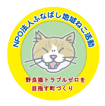 NPO法人ふなばし地域ねこ活動