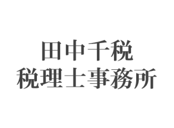 田中千税　税理士事務所